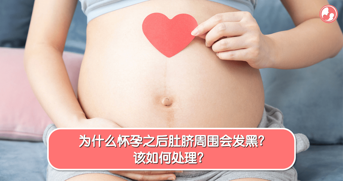 【孕期肚脐】为什么怀孕之后肚脐周围会发黑？该如何处理？ -MamaClub
