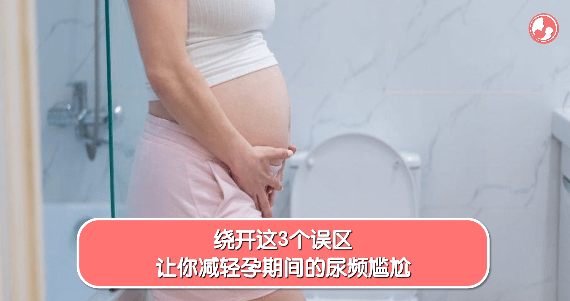 【尿频篇】绕开这3个误区，让你减轻孕期间的尿频尴尬 -MamaClub