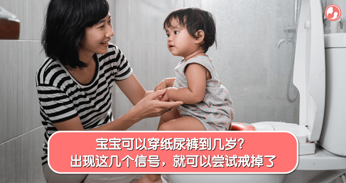 【如厕训练】宝宝可以穿纸尿裤到几岁？出现这几个信号，就可以尝试戒掉了 -MamaClub