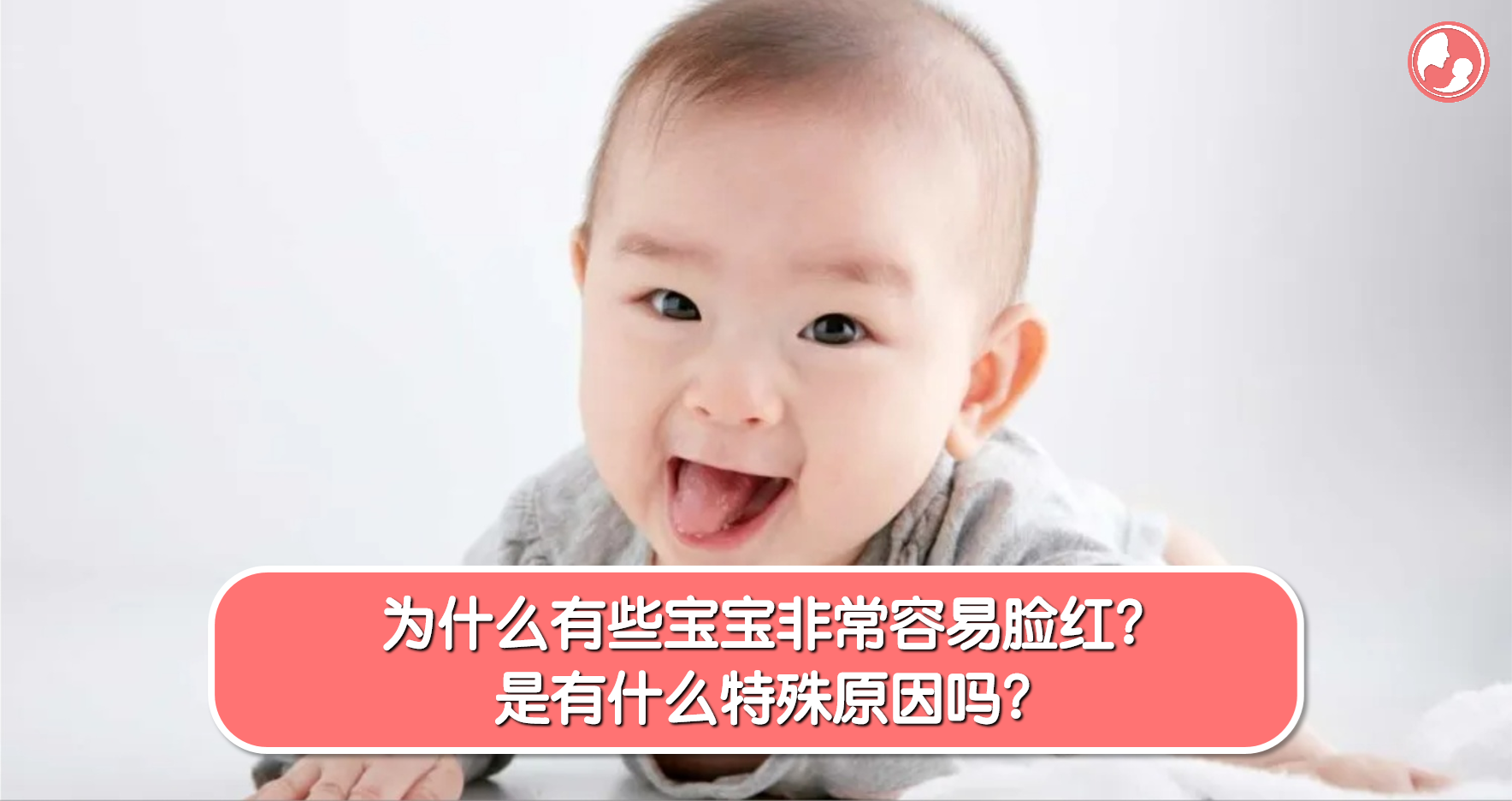 【脸部护理】为什么有些宝宝非常容易脸红？是有什么特殊原因吗？ -MamaClub