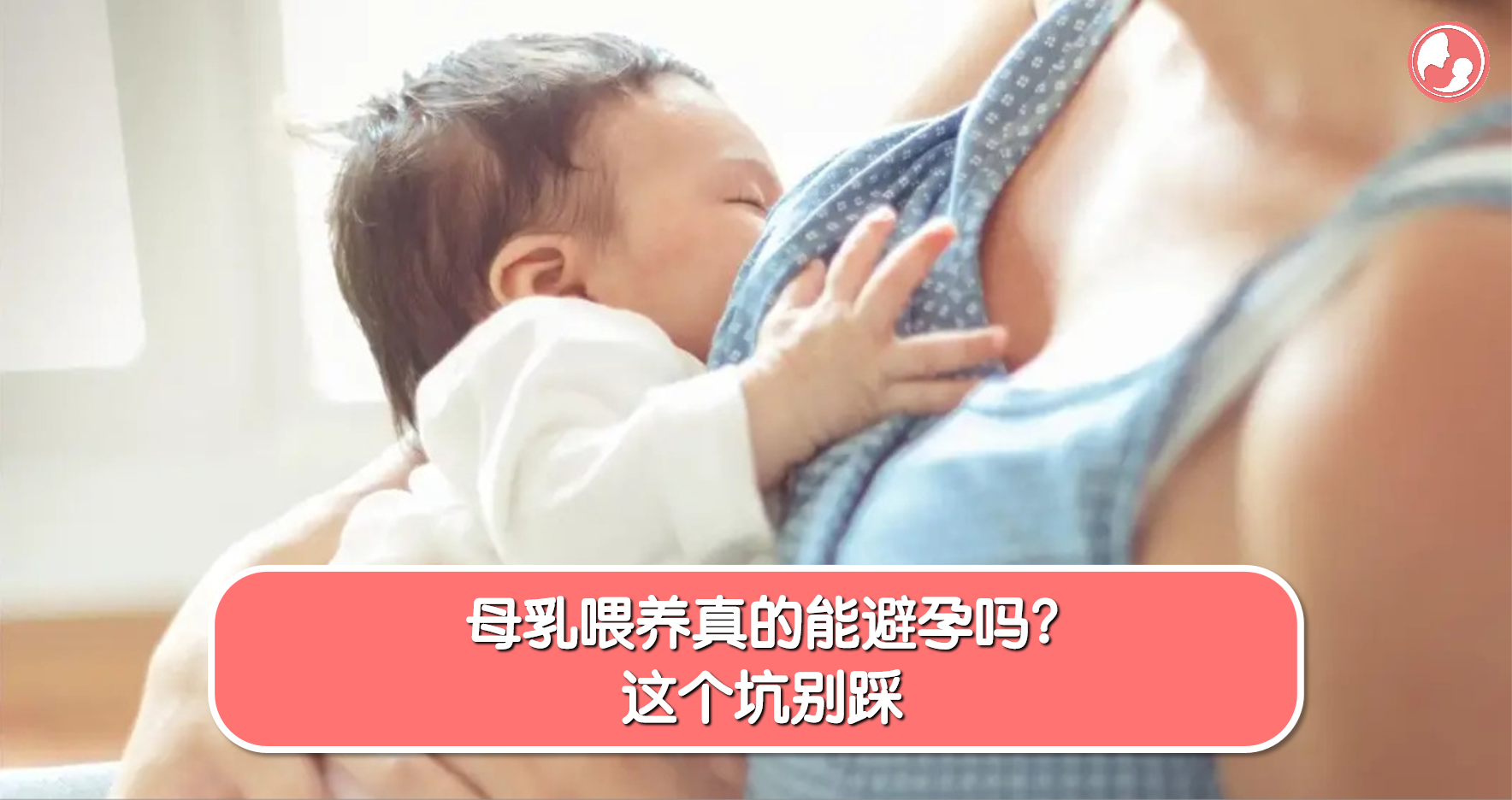 【避孕篇】母乳喂养真的能避孕吗？这个坑别踩 -MamaClub