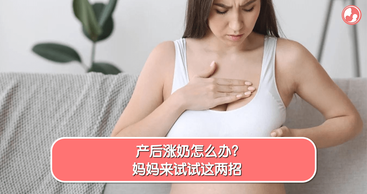 【涨奶护理】产后涨奶怎么办？妈妈来试试这两招 -MamaClub