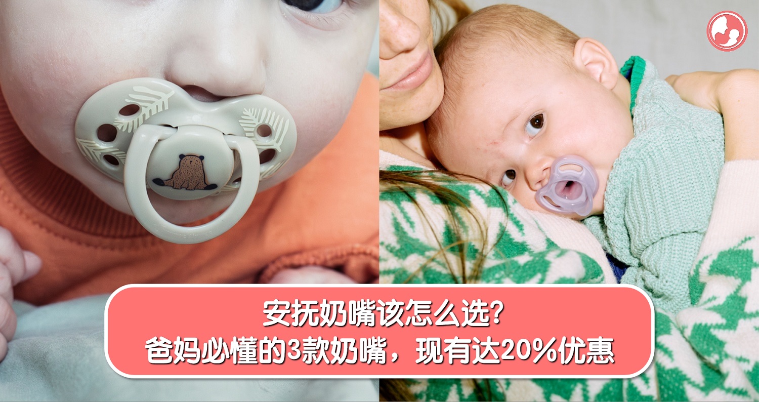 安抚奶嘴是宝宝的安全感，爸妈该如何选呢？ 爸妈必懂的3款安抚奶嘴，高达20%优惠！别错过了！-MamaClub