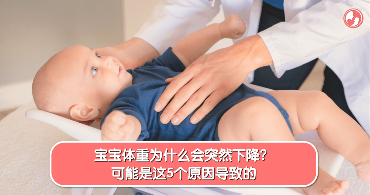 【宝宝体重】宝宝体重为什么会突然下降？可能是这5个原因导致的 -MamaClub