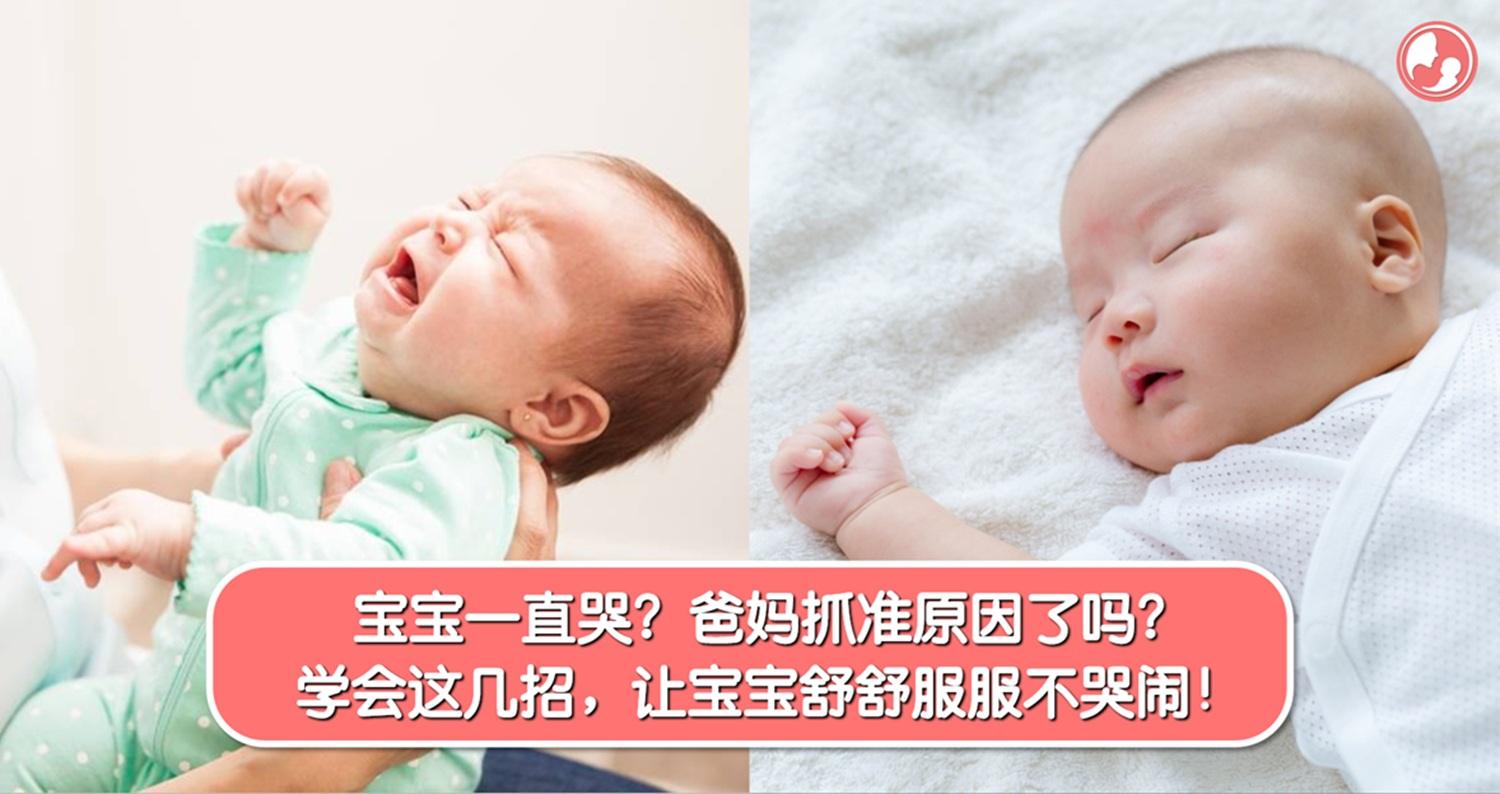 为什么宝宝一直哭？爸妈都抓准原因了吗？