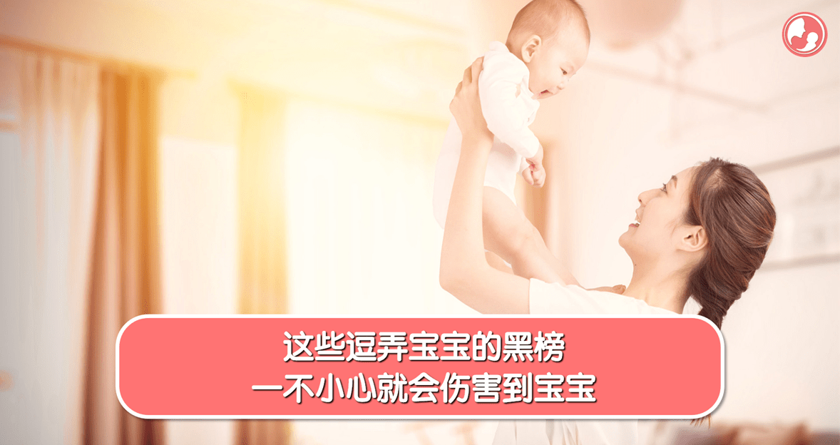 【意外篇】这些逗弄宝宝的黑榜，一不小心就会伤害到宝宝 -MamaClub