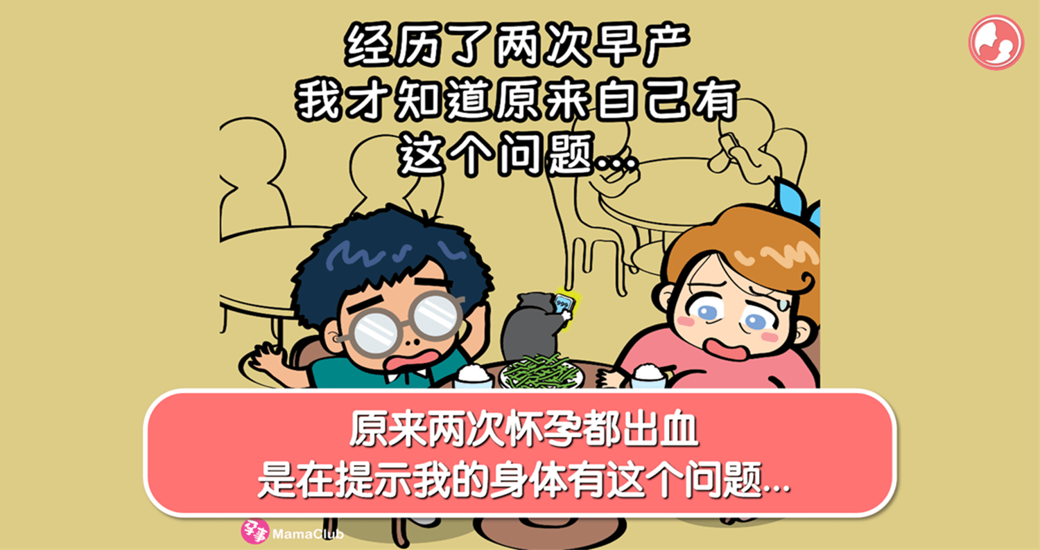 【孕事日记】【192期】原来两次怀孕都出血，是在提示我的身体有这个问题… -MamaClub