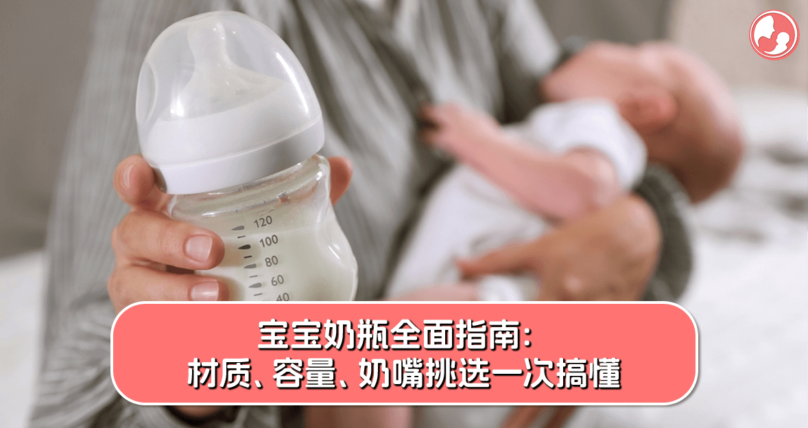 宝宝奶瓶全面指南：材质、容量、奶嘴挑选一次搞懂