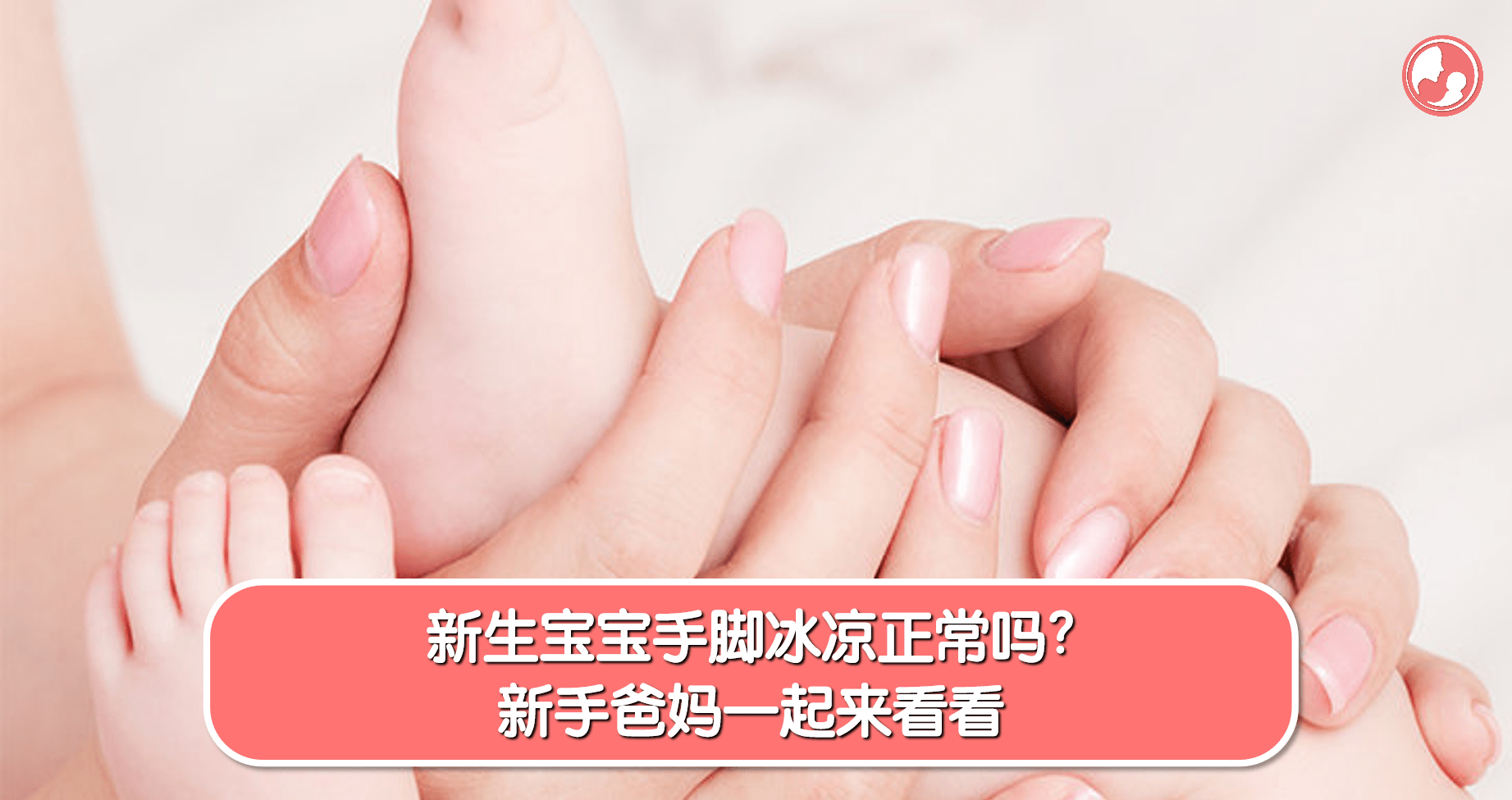 【御寒篇】新生宝宝手脚冰凉正常吗？新手爸妈一起来看看 -MamaClub
