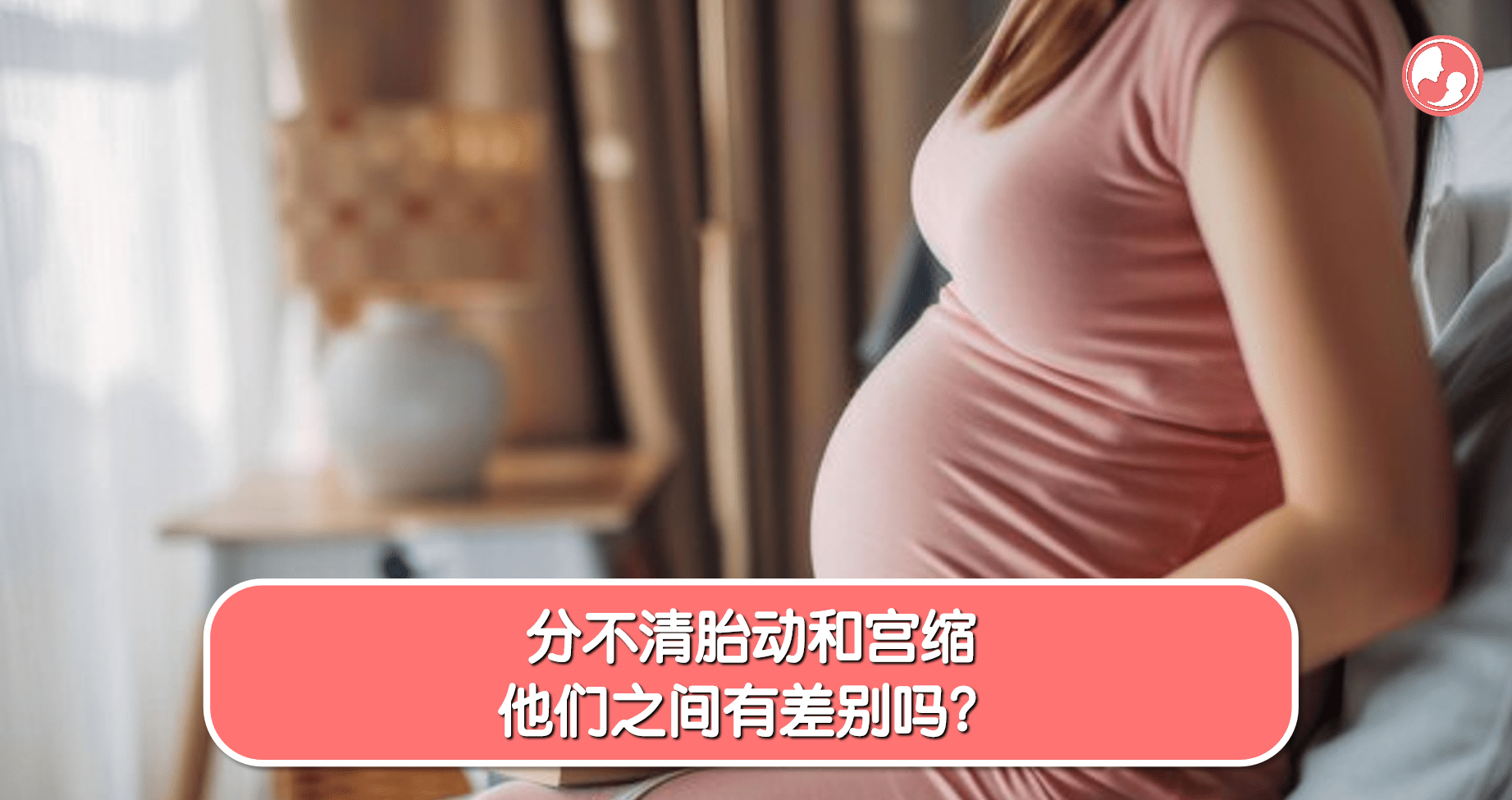【宫缩篇】分不清胎动和宫缩，他们之间有差别吗？ -MamaClub