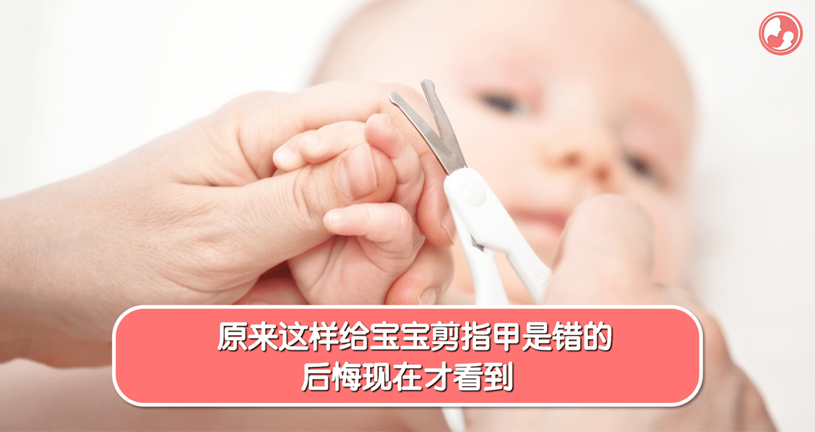 【指甲护理】原来这样给宝宝剪指甲是错的，后悔现在才看到 -MamaClub