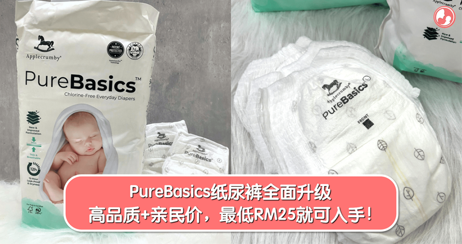 PureBasics 纸尿裤全面升级，高品质+亲民价，最低 RM25 就可入手！ -MamaClub