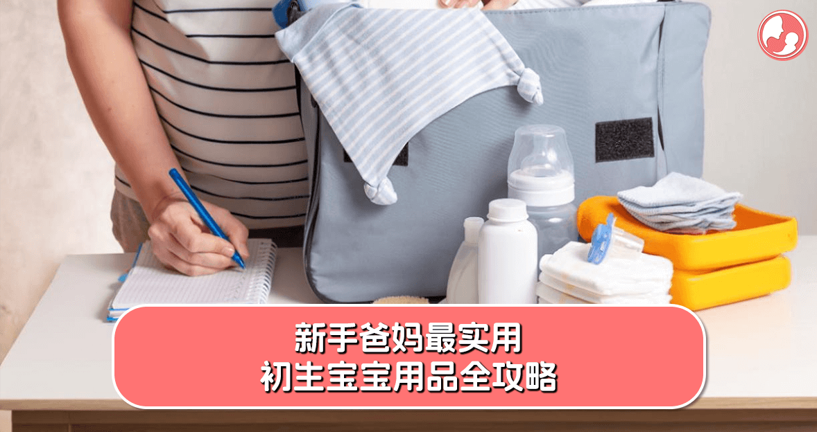 最实用的初生宝宝用品清单大全,超适合新手爸妈!