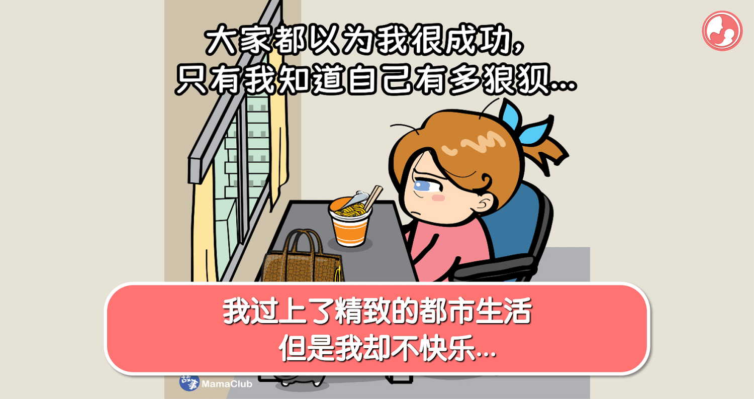 【故事投稿】【343期】我过上了精致的都市生活，但是我却不快乐… -MamaClub