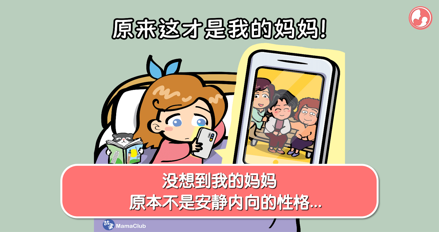 【故事投稿】【344期】没想到我的妈妈，原本不是安静内向的性格… -MamaClub