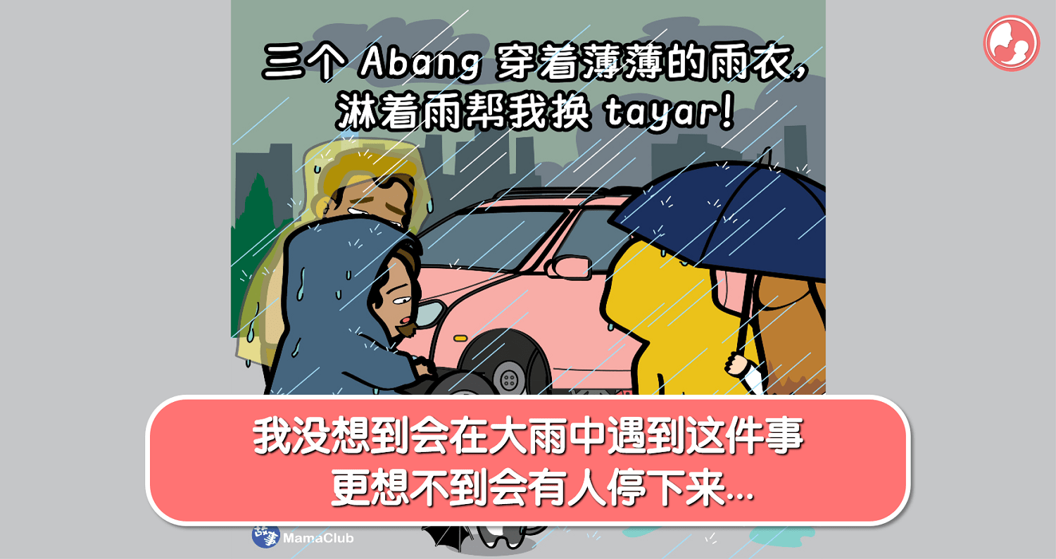 【故事投稿】【345期】我没想到会在大雨中遇到这件事，更想不到会有人停下来… -MamaClub