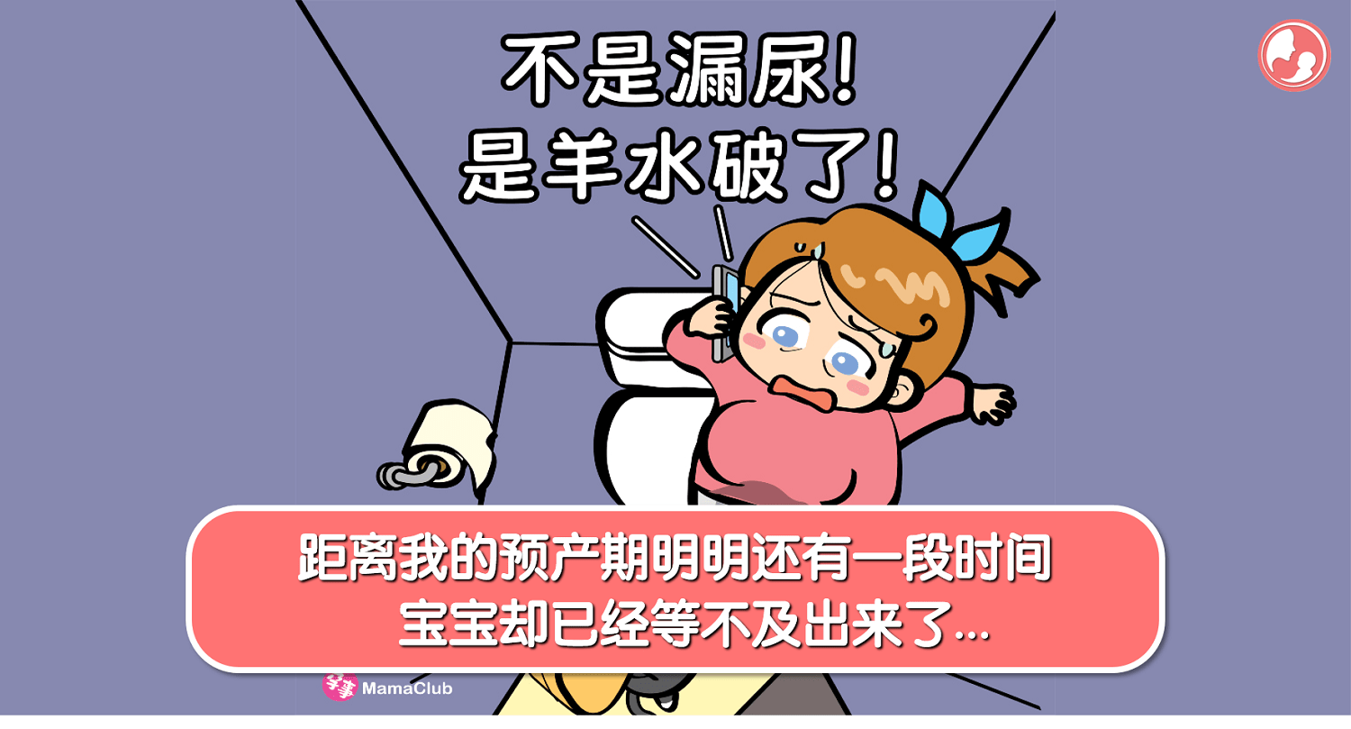 【孕事日记】【197期】距离我的预产期明明还有一段时间，宝宝却已经等不及出来了… -MamaClub