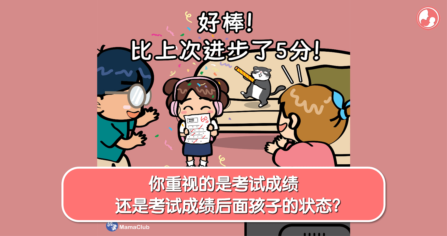 【故事投稿】【348期】你重视的是考试成绩，还是考试成绩后面孩子的状态？ -MamaClub