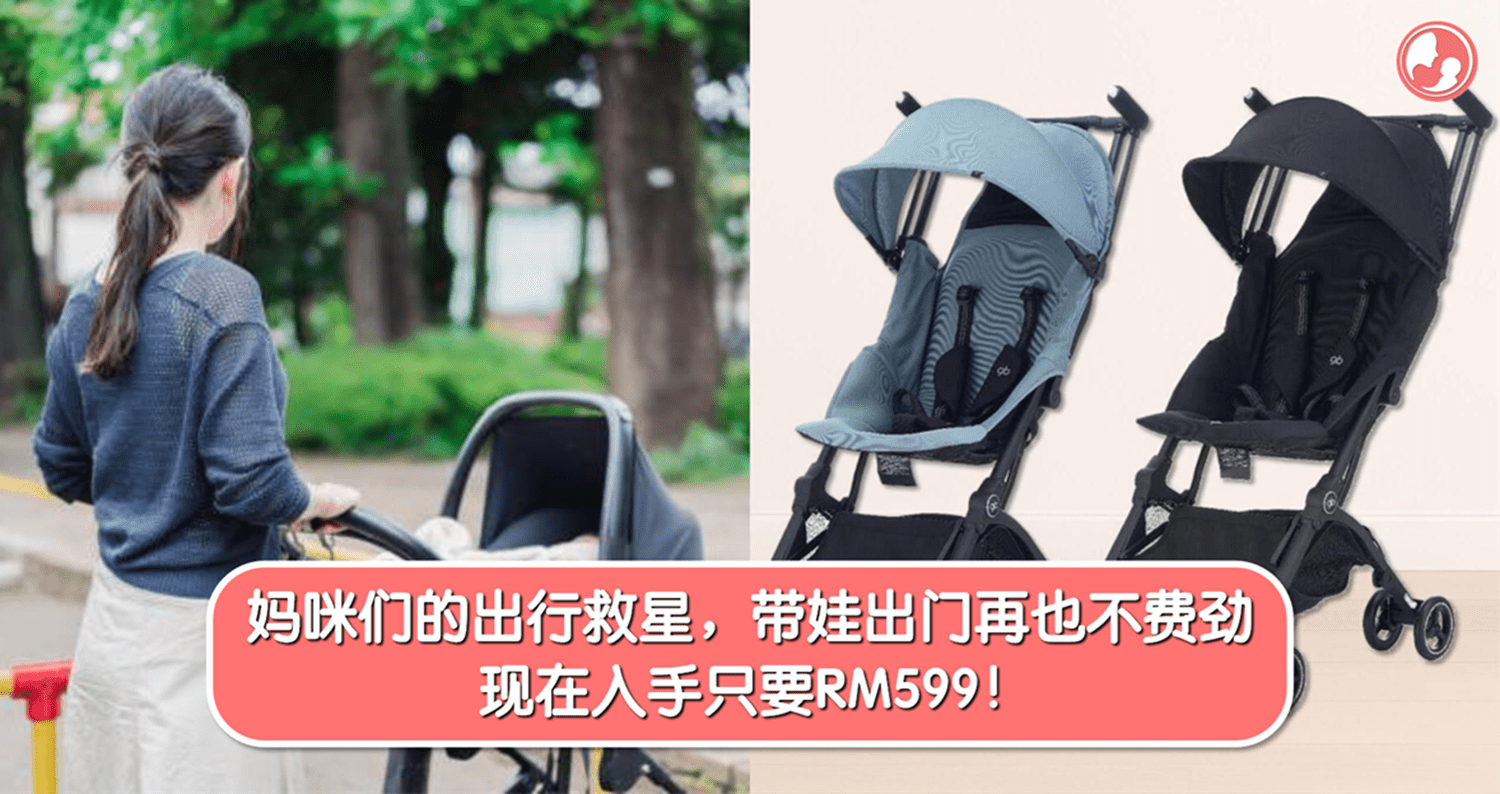 妈咪们的出行救星，带娃出门再也不费劲！现在入手只要RM599！ -MamaClub