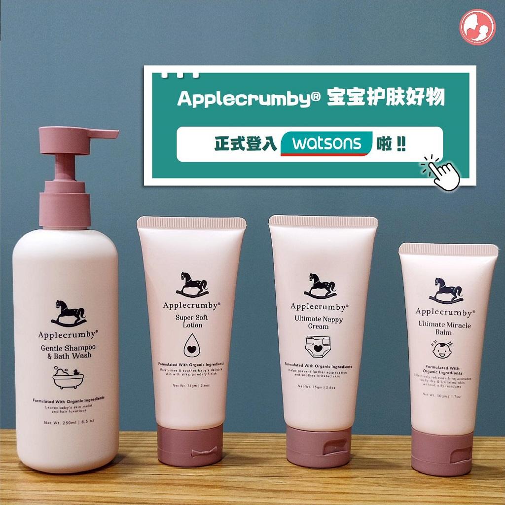 Applecrumby宝宝护肤好物