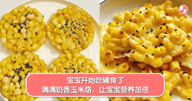 宝宝辅食奶香玉米烙做法分享