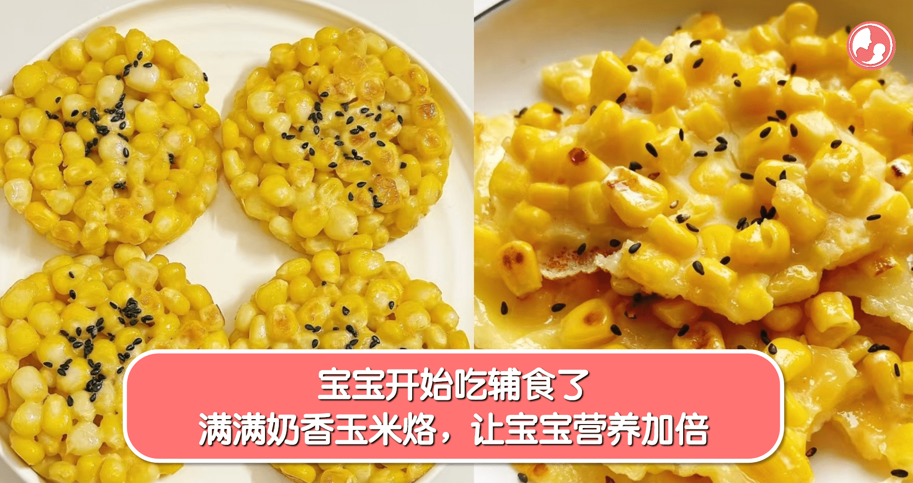 宝宝辅食奶香玉米烙做法分享