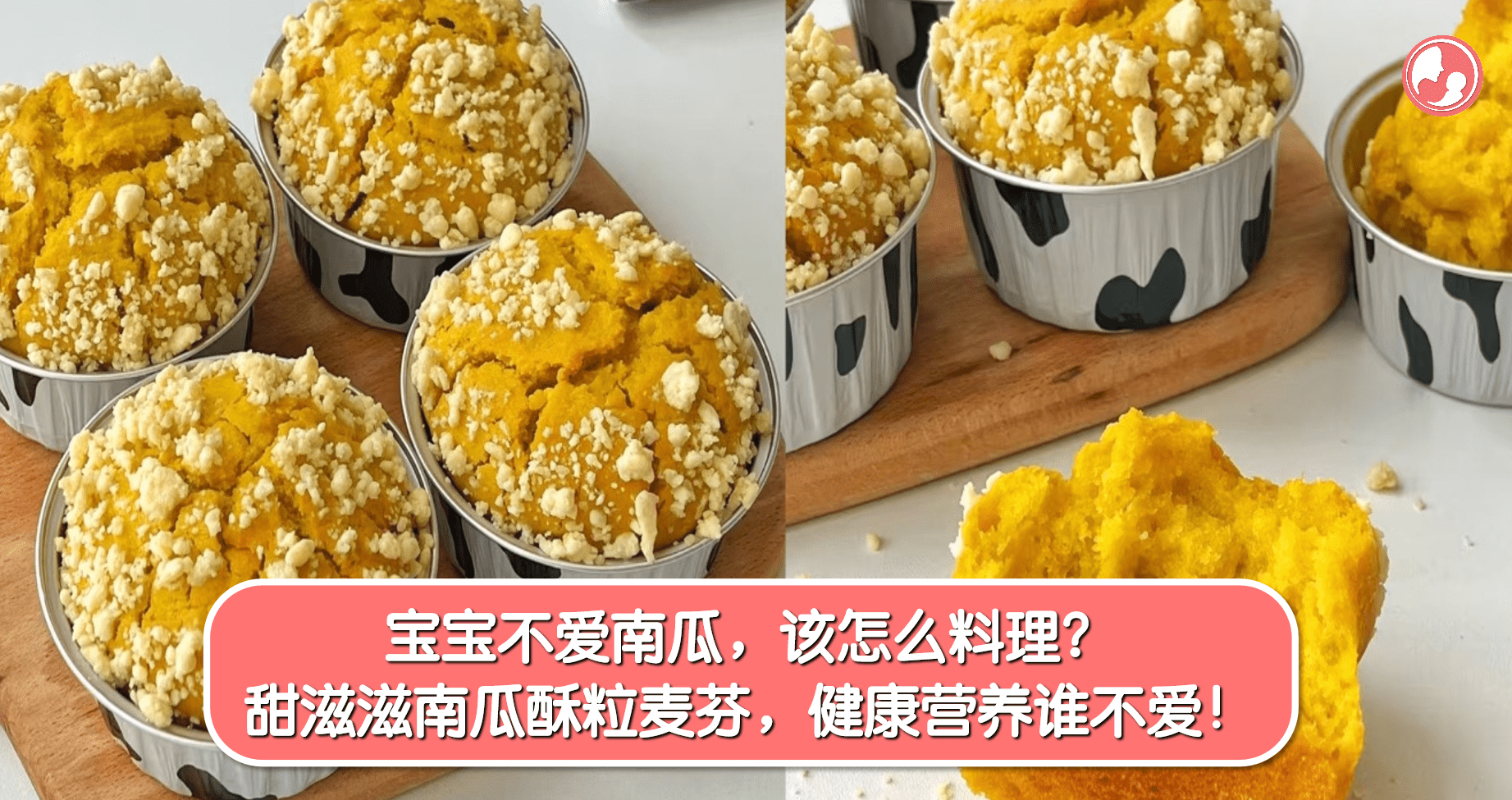 小孩也爱吃的南瓜酥粒麦芬做法分享