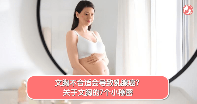 每天都在穿的文胸，不会影响乳房健康