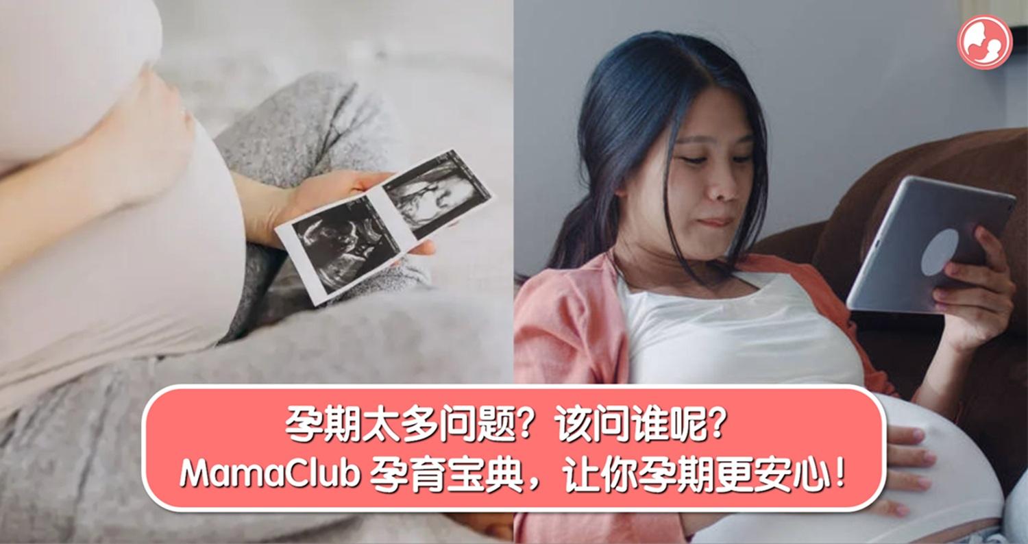 孕期太多问题？该问谁呢？MamaClub 孕育宝典，让你安心度过孕期！ -MamaClub