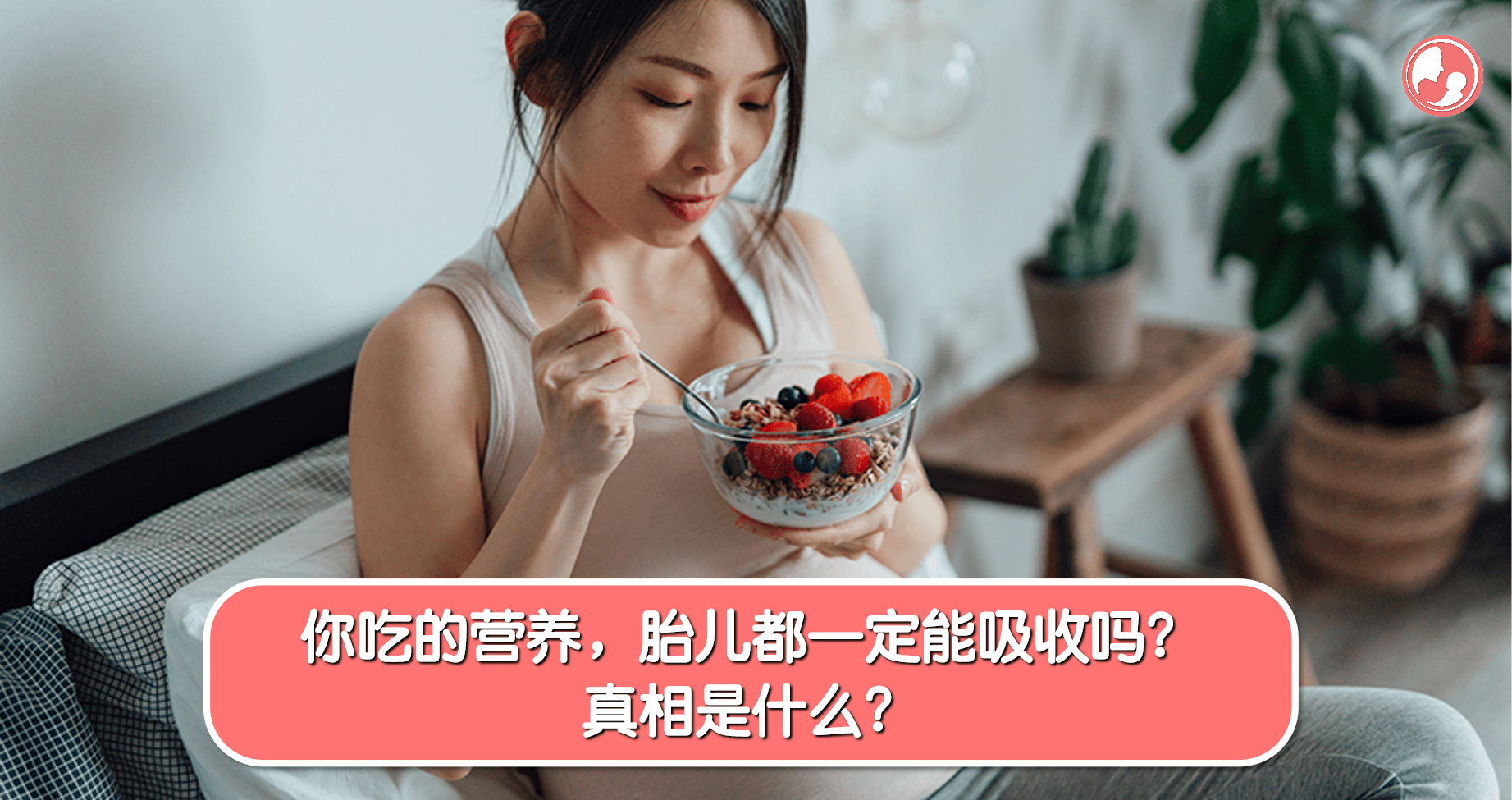 【孕期饮食】你吃的营养胎儿都一定能吸收吗？真相是什么？ -MamaClub