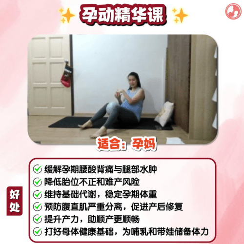 孕动精华课 Prenatal Essence