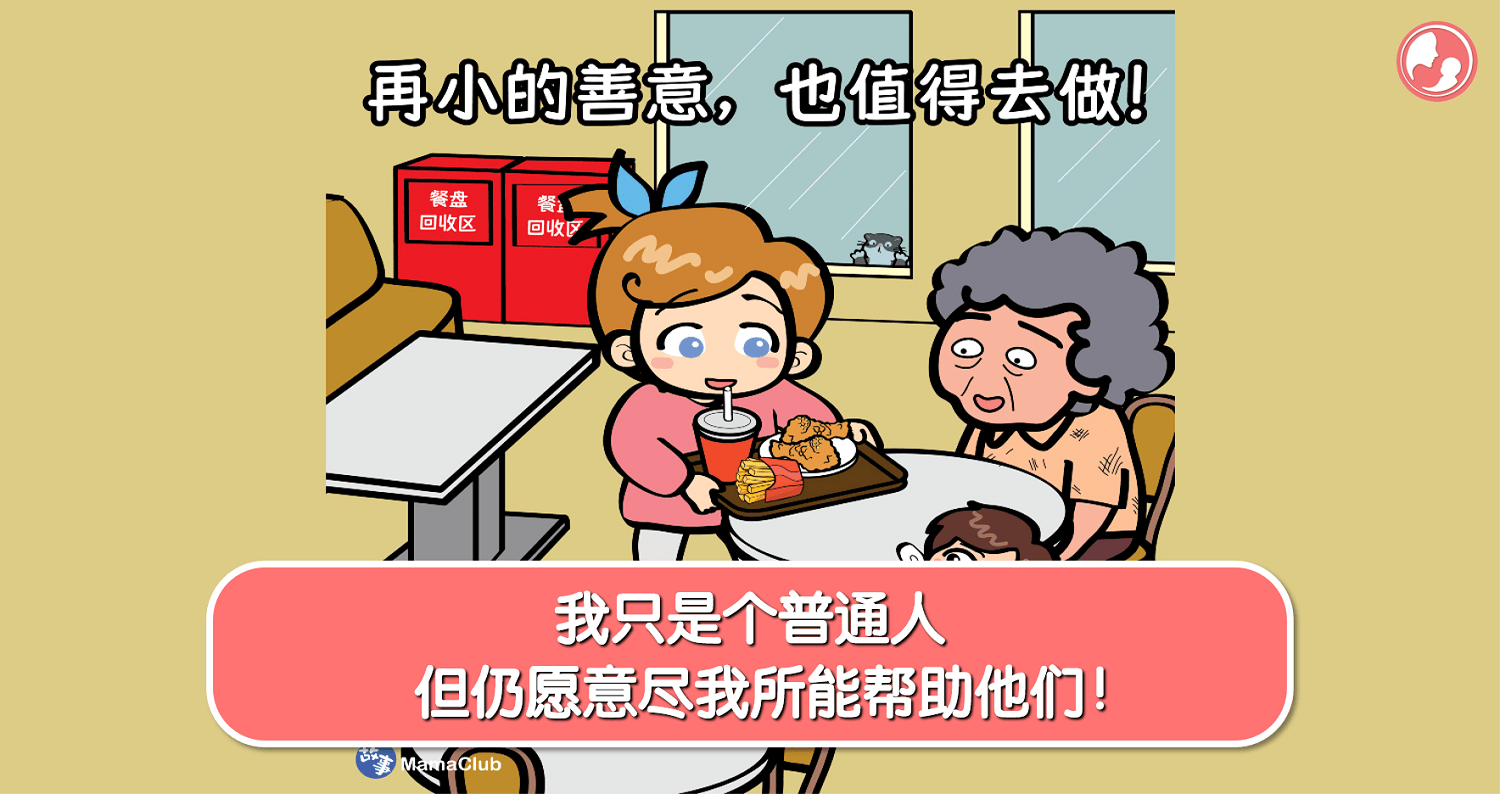 【故事投稿】【368期】我只是个普通人，但仍愿意尽我所能帮助他们！ -MamaClub