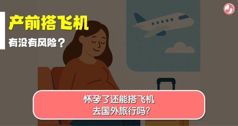 怀孕期间可以搭飞机吗？