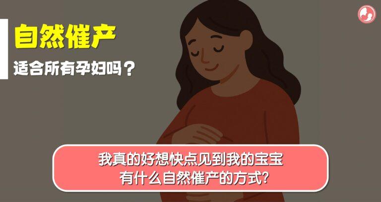 常见的自然催产方法，助你轻松迎接分娩