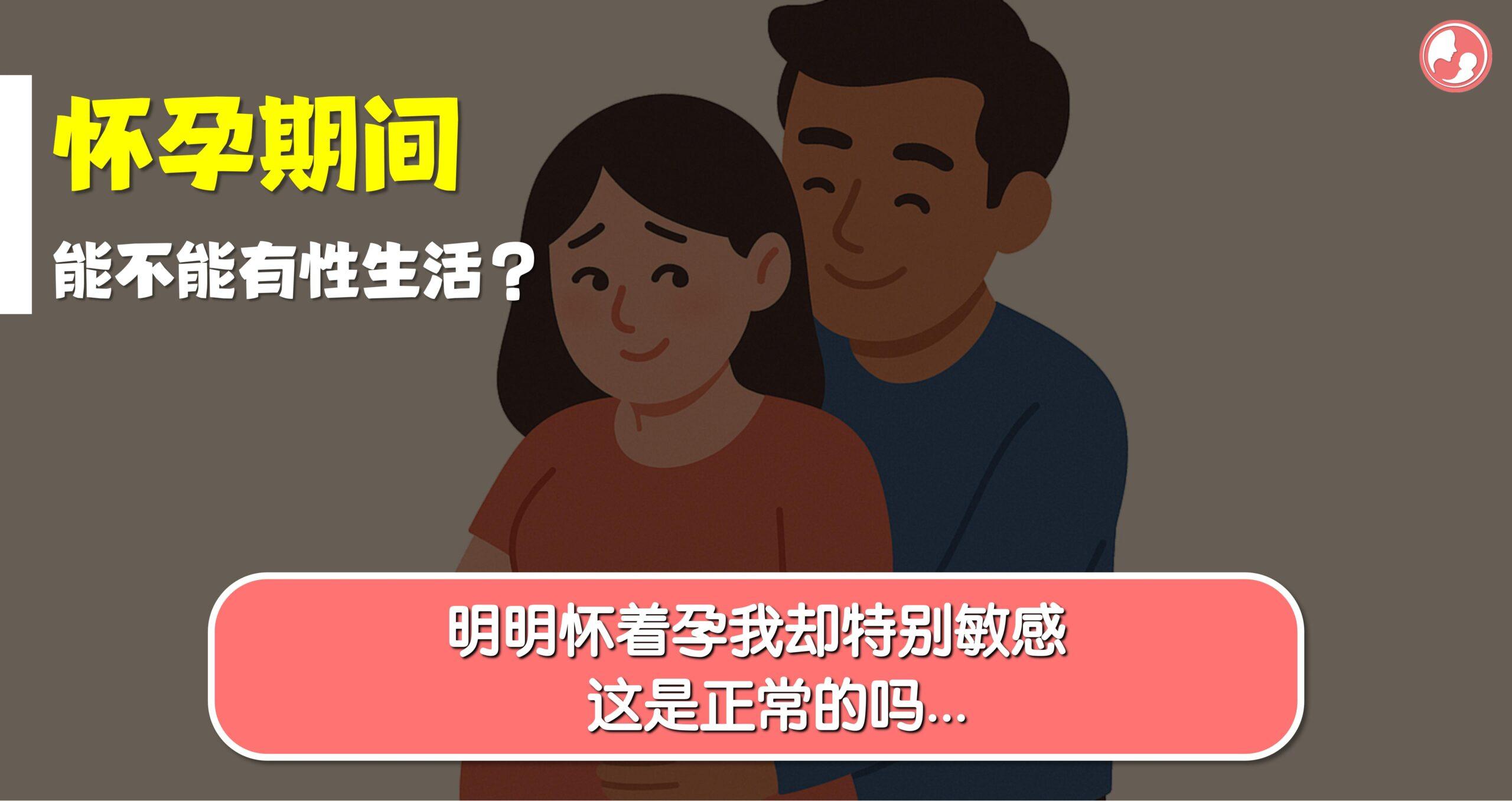 明明怀着孕我却特别敏感，这是正常的吗… -MamaClub