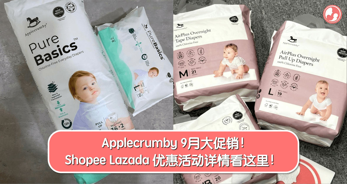 Applecrumby 9月大促销！优惠活动详情看这里！ Lazada Chup Dulu 省超多！Shopee 消费还可赢好礼！ -MamaClub