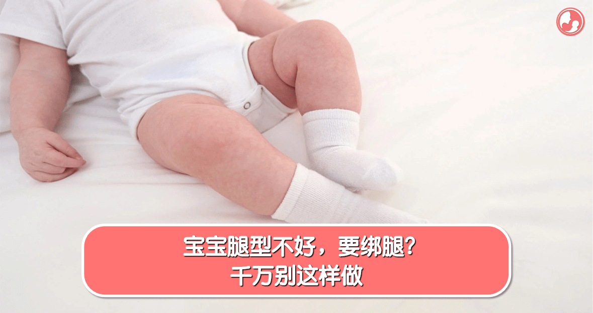【宝宝腿型】宝宝腿型不好，要绑腿？千万别这样做 -MamaClub