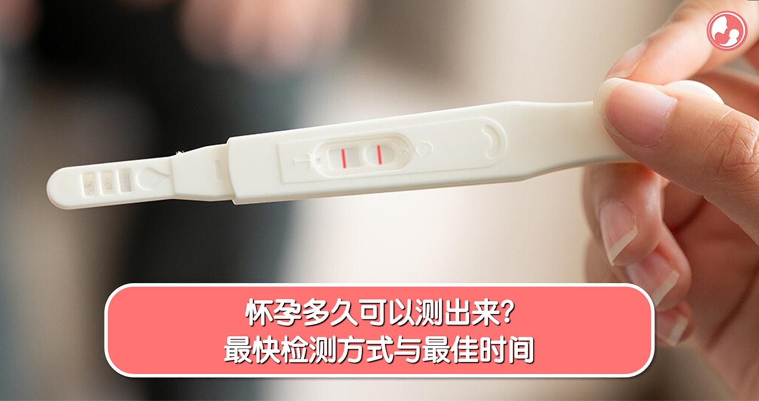 怀孕多久可以测出来？最快检测方式与最佳时间 -MamaClub