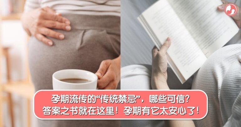 孕期pantang注意事项