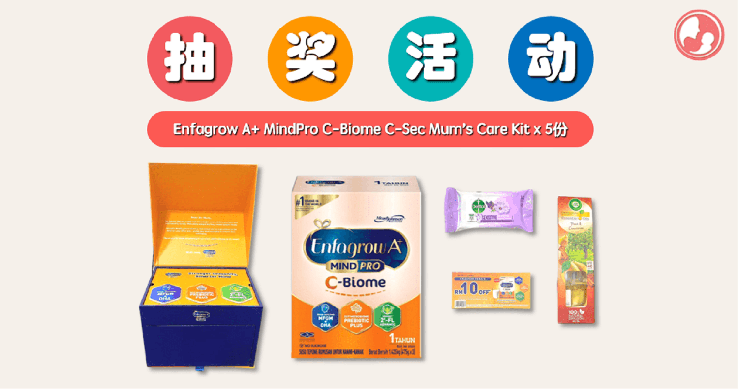 【抽奖活动】Enfagrow A+来送福利了！只要完成这些步骤就能参与，你还在等什么呢？ -MamaClub