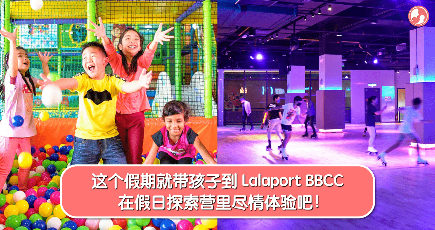 这个假期就带孩子到LaLaport BBCC，在假日探索营里尽情体验吧！ -MamaClub