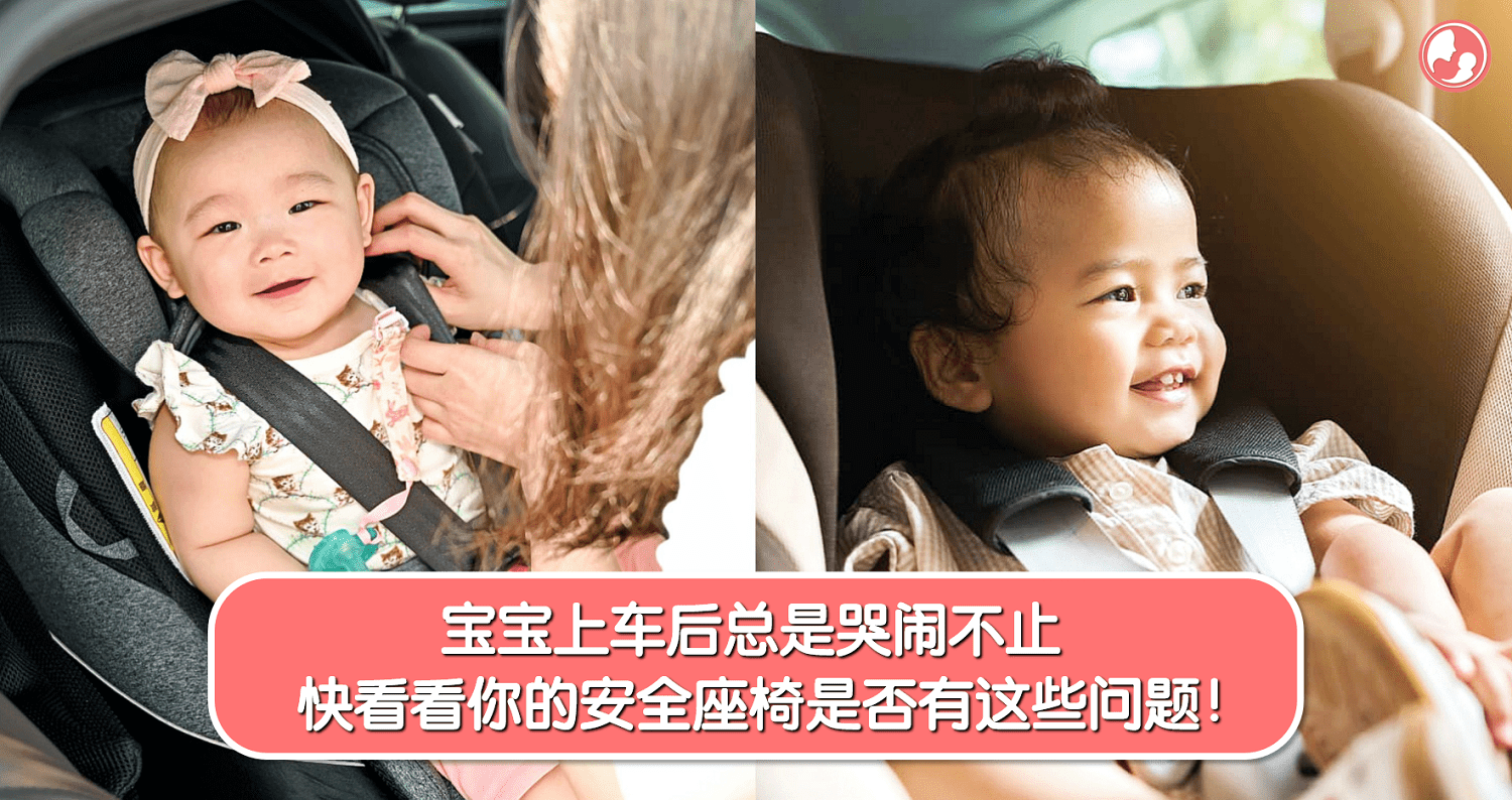 宝宝上车后总是哭闹不止，快看看你的安全座椅是否有这些问题！ -MamaClub