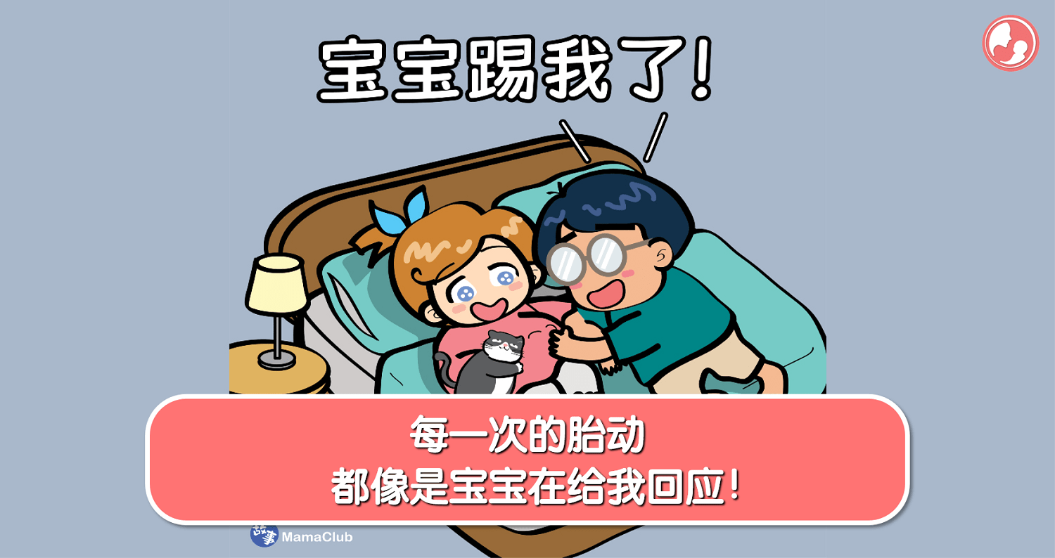 【故事投稿】【378期】每一次的胎动，都像是宝宝在给我回应！ -MamaClub