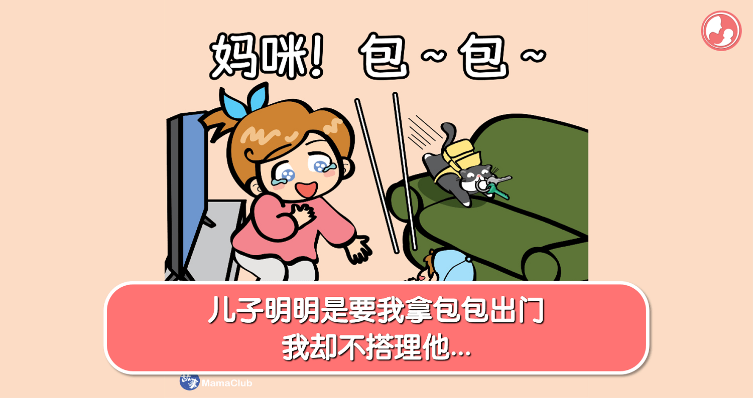 【故事投稿】【380期】儿子明明是要我拿包包出门，我却不搭理他… -MamaClub