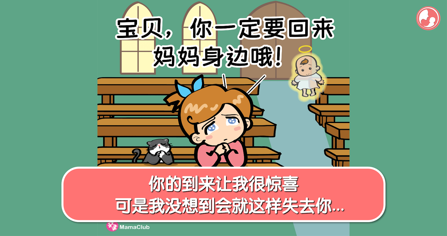 【孕事日记】【203期】你的到来让我很惊喜，可是我没想到会就这样失去你… -MamaClub