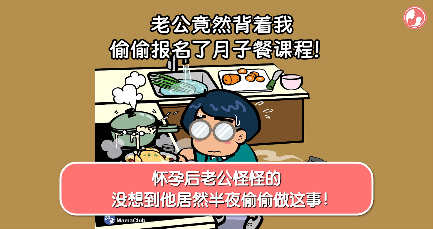 【故事投稿】【382期】怀孕后老公怪怪的，没想到他居然半夜偷偷做这事！ -MamaClub