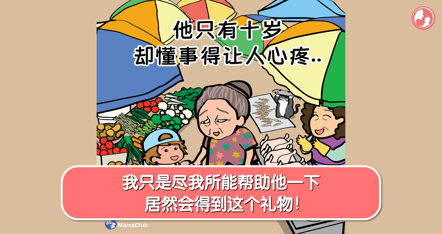 【故事投稿】【379期】我只是尽我所能帮助他一下，居然会得到这个礼物！ -MamaClub