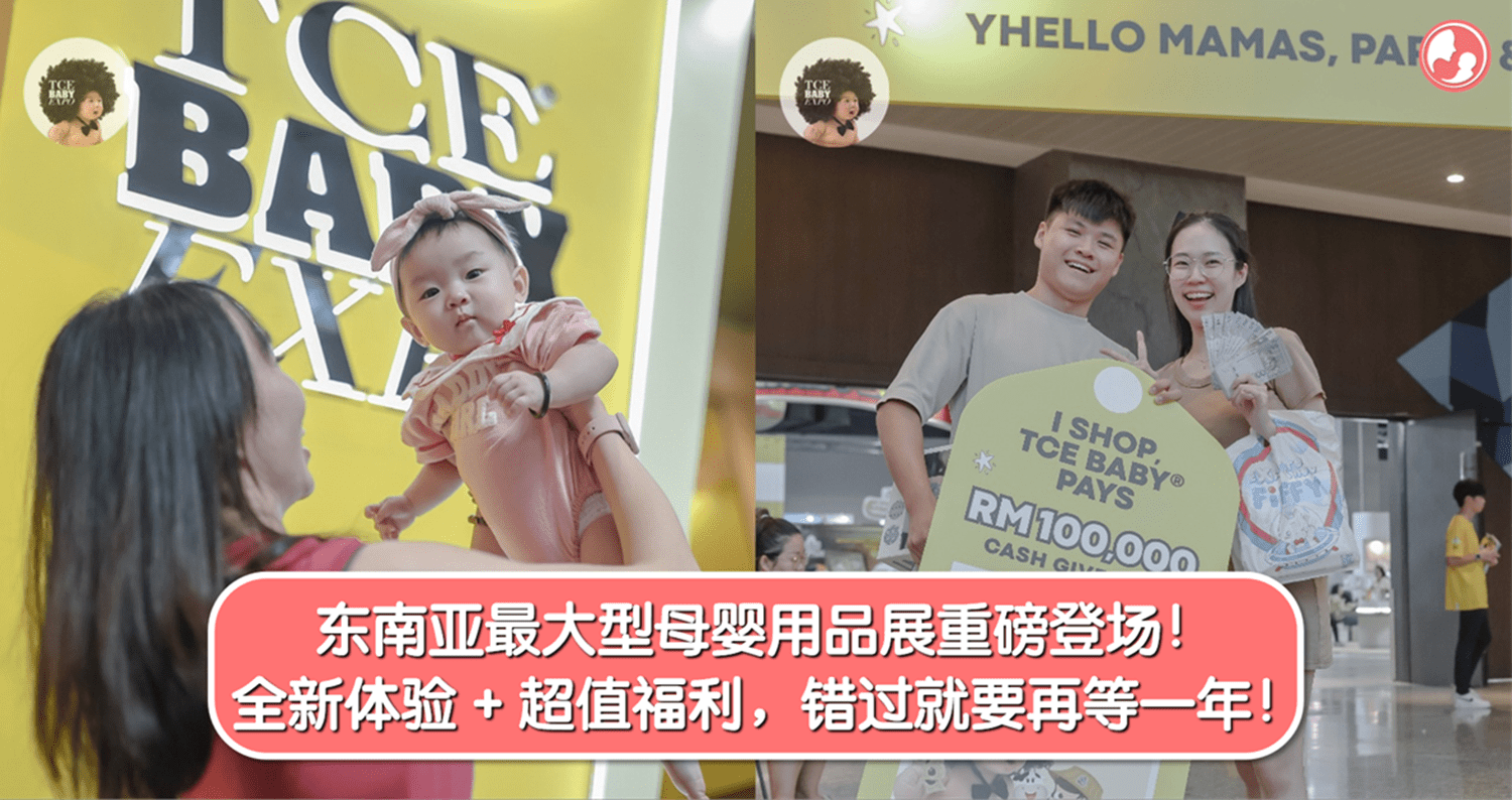 东南亚最大型母婴用品展重磅登场！全新体验 + 超值福利，错过就要再等一年！ -MamaClub