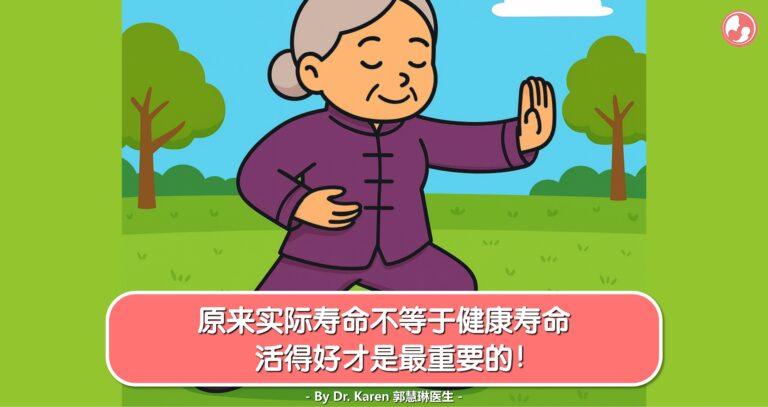 健康长寿比单纯延长寿命更重要
