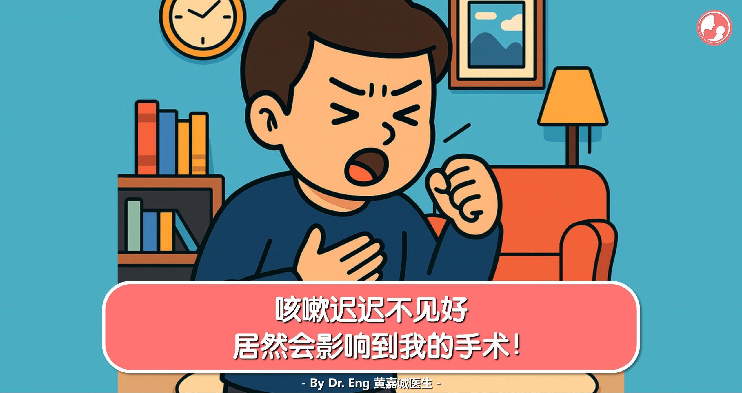 咳嗽会影响手术